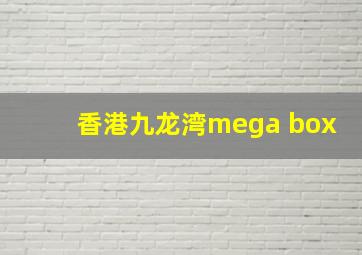 香港九龙湾mega box